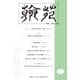 翰苑 vol.10(2018.10) [単行本]