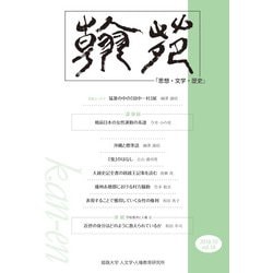 翰苑 vol.10(2018.10) [単行本]