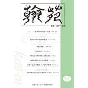 翰苑 vol.10(2018.10) [単行本]