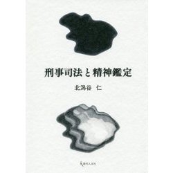 刑事司法と精神鑑定 [単行本]