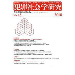 犯罪社会学研究 第43号 [単行本]