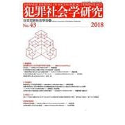 犯罪社会学研究 第43号 [単行本]