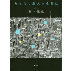 あなたの愛人の名前は [単行本]