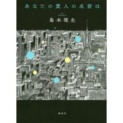 あなたの愛人の名前は [単行本]