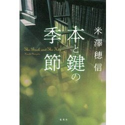 ヨドバシ.com - 本と鍵の季節 [単行本] 通販【全品無料配達】