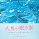 アレクシス・フレンチ／人魚の眠る家 オリジナル・サウンドトラック