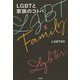 LGBTと家族のコトバ [単行本]