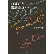 LGBTと家族のコトバ [単行本]