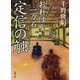 定信の触 おれは一万石 （双葉文庫） [文庫]