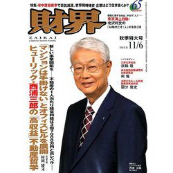 財界 2018年 11/6号 [雑誌]