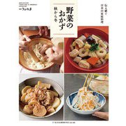 伝え継ぐ日本の家庭料理 野菜のおかず・秋から冬 別冊うかたま 2018年 12月号 [雑誌]