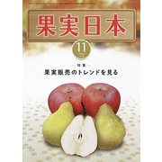 果実日本 2018年 11月号 [雑誌]