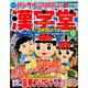 漢字堂 2018年 12月号 [雑誌]
