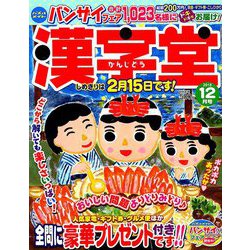 漢字堂 2018年 12月号 [雑誌]