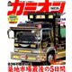 カミオン 2018年 12月号 [雑誌]