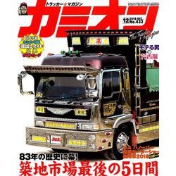 カミオン 2018年 12月号 [雑誌]