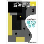 看護展望 2018年 11月号 [雑誌]