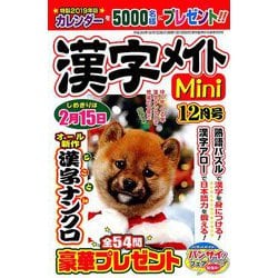 漢字メイトMini (ミニ) 2018年 12月号 [雑誌]