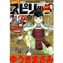 月刊!スピリッツ 2018年 12/1号 [雑誌]