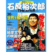 石原裕次郎シアターDVDコレクション 2018年 11/25号 [雑誌]