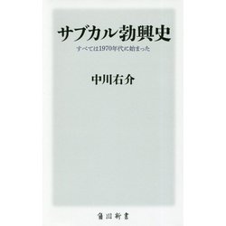 サブカル勃興史―すべては1970年代に始まった(角川新書) [新書]