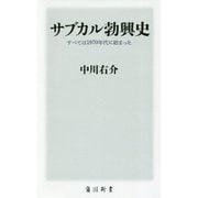 サブカル勃興史―すべては1970年代に始まった(角川新書) [新書]