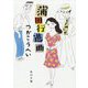 蒲田行進曲 改版 (角川文庫) [文庫]