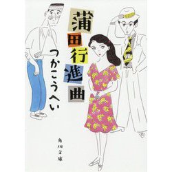 蒲田行進曲 改版 (角川文庫) [文庫]