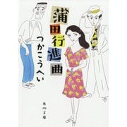 蒲田行進曲 改版 (角川文庫) [文庫]