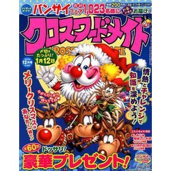 クロスワードメイト 2018年 12月号 [雑誌]