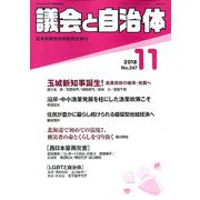 議会と自治体 2018年 11月号 [雑誌]