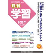 月刊 学習 2018年 11月号 [雑誌]