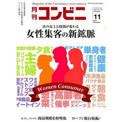 コンビニ 2018年 11月号 [雑誌]