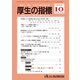 厚生の指標 2018年 10月号 [雑誌]