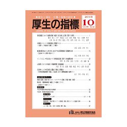 厚生の指標 2018年 10月号 [雑誌]