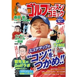 ゴルフレッスンコミック 2018年 12月号 [雑誌]