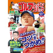 ゴルフレッスンコミック 2018年 12月号 [雑誌]