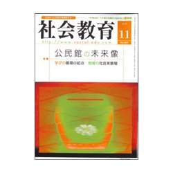 社会教育 2018年 11月号 [雑誌]
