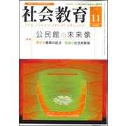 社会教育 2018年 11月号 [雑誌]