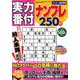 実力番付ナンプレ250問 2018年 12月号 [雑誌]