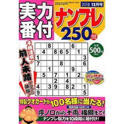 実力番付ナンプレ250問 2018年 12月号 [雑誌]