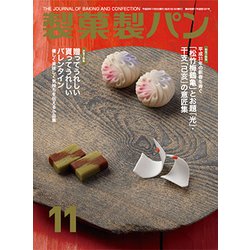 製菓製パン 2018年 11月号 [雑誌]