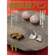 製菓製パン 2018年 11月号 [雑誌]