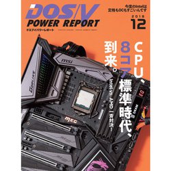 DOS/V POWER REPORT (ドス ブイ パワー レポート) 2018年 12月号 [雑誌]