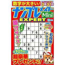 ナンプレメイトMini EXPERT (エキスパート) 2018年 12月号 [雑誌]