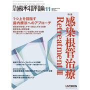 日本歯科評論 2018年 11月号 [雑誌]