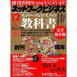 ネットワークビジネス 2018年 12月号 [雑誌]
