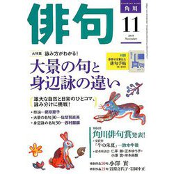俳句 2018年 11月号 [雑誌]