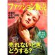 ファッション販売 2018年 12月号 [雑誌]