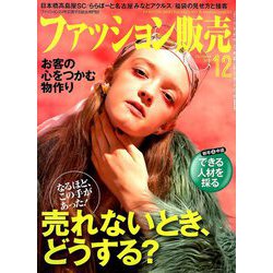 ファッション販売 2018年 12月号 [雑誌]